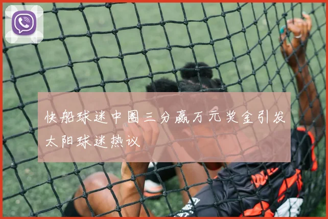 快船球迷中圈三分赢万元奖金引发太阳球迷热议