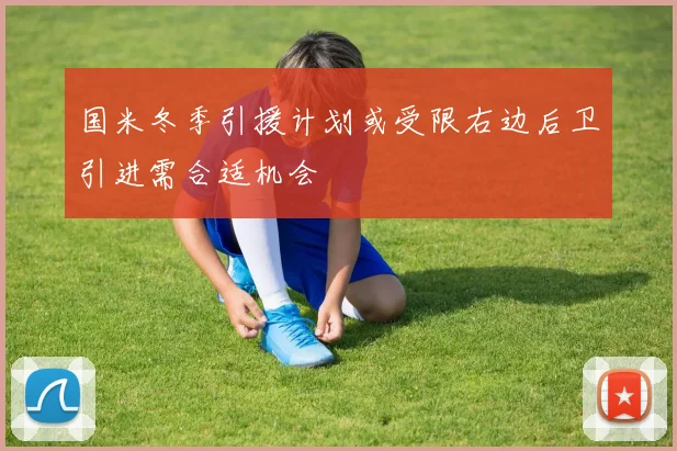 国米冬季引援计划或受限右边后卫引进需合适机会