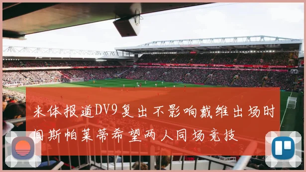 米体报道DV9复出不影响戴维出场时间斯帕莱蒂希望两人同场竞技