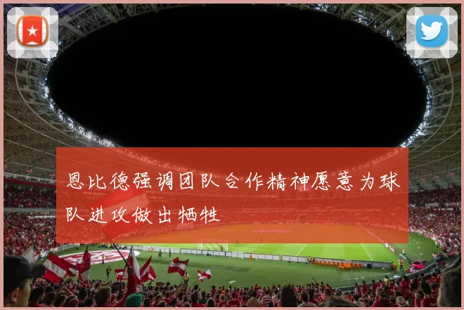 恩比德强调团队合作精神愿意为球队进攻做出牺牲