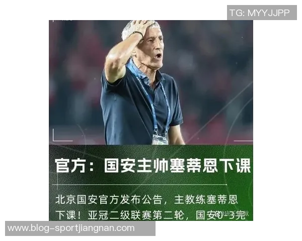 苏东分析亚冠失利对塞蒂恩下课的影响国安教练面临巨大压力